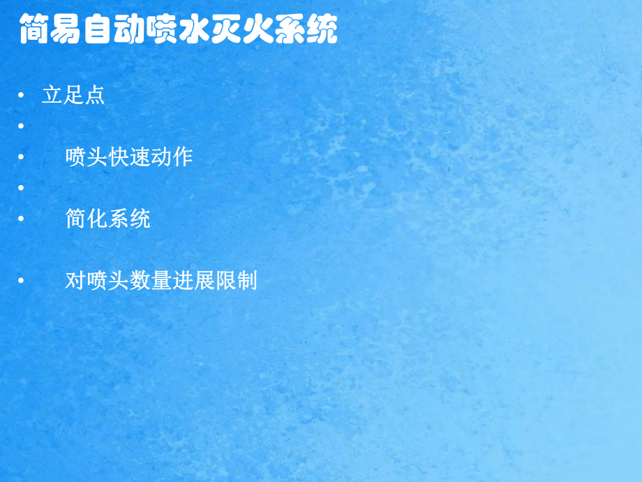简易自动喷水灭火系统1ppt课件_第4页