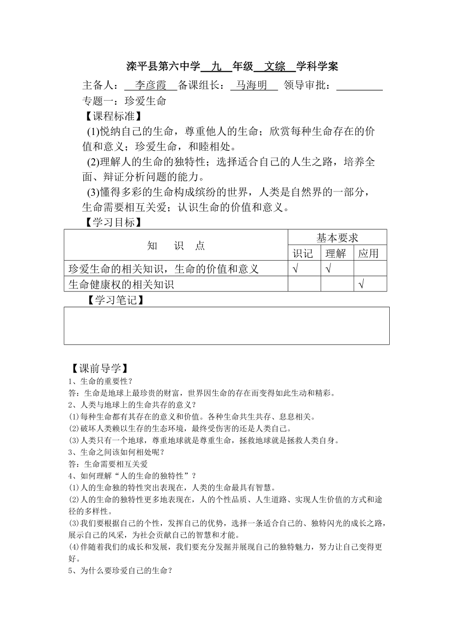 九年级思品 专题复习 珍爱生命_第1页