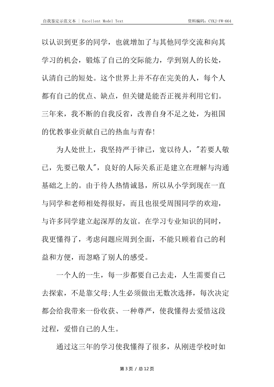 大專畢業(yè)學生自我鑒定_第3頁