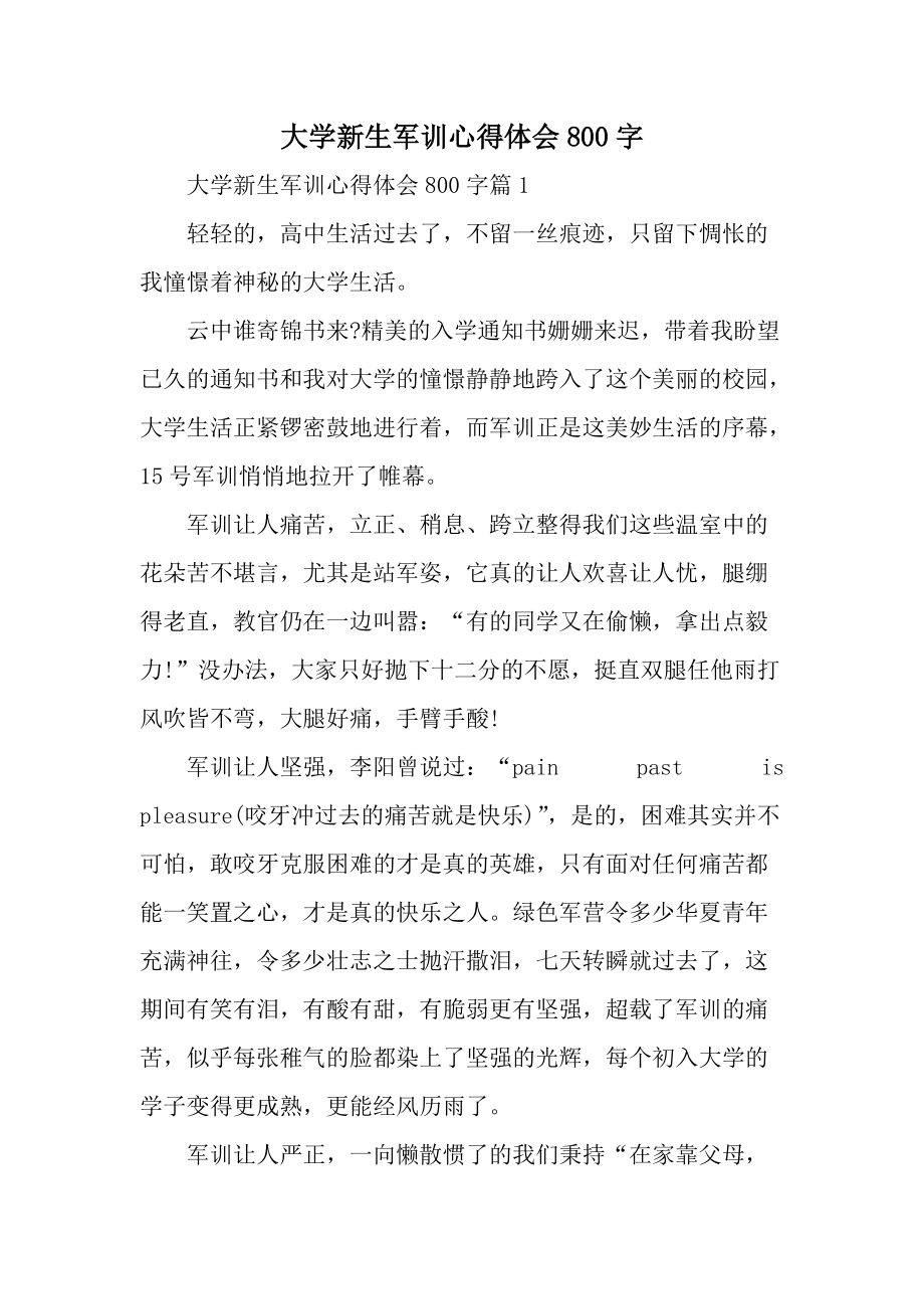 大学新生军训心得体会800字_第1页