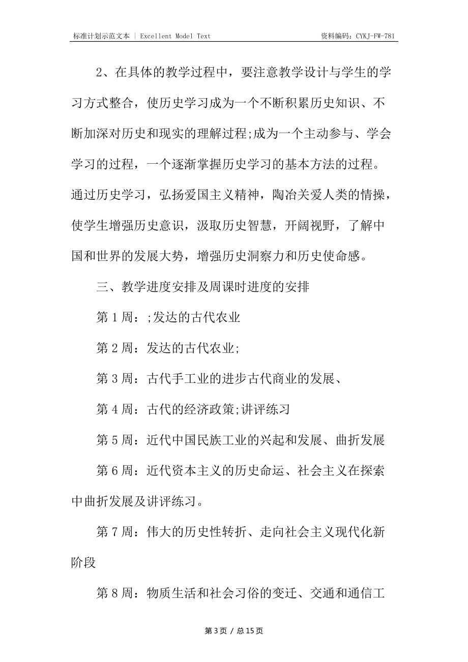 高二歷史教師的工作計(jì)劃_1_第3頁(yè)