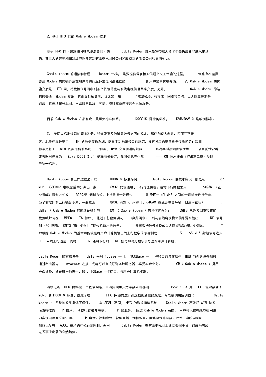 核心網(wǎng),骨干網(wǎng),支撐網(wǎng),接入網(wǎng)與駐地網(wǎng)_第5頁