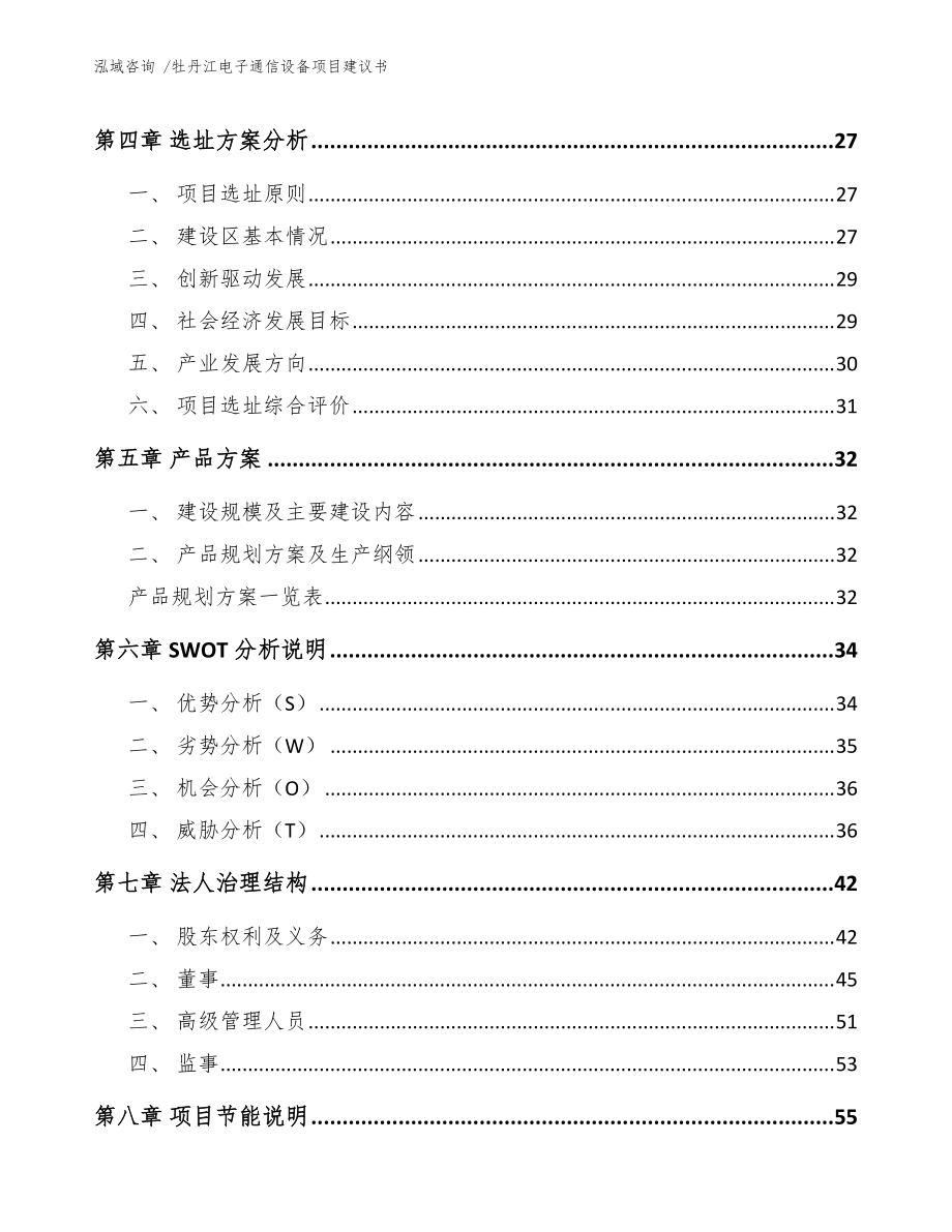 牡丹江電子通信設(shè)備項目建議書(范文參考)_第3頁