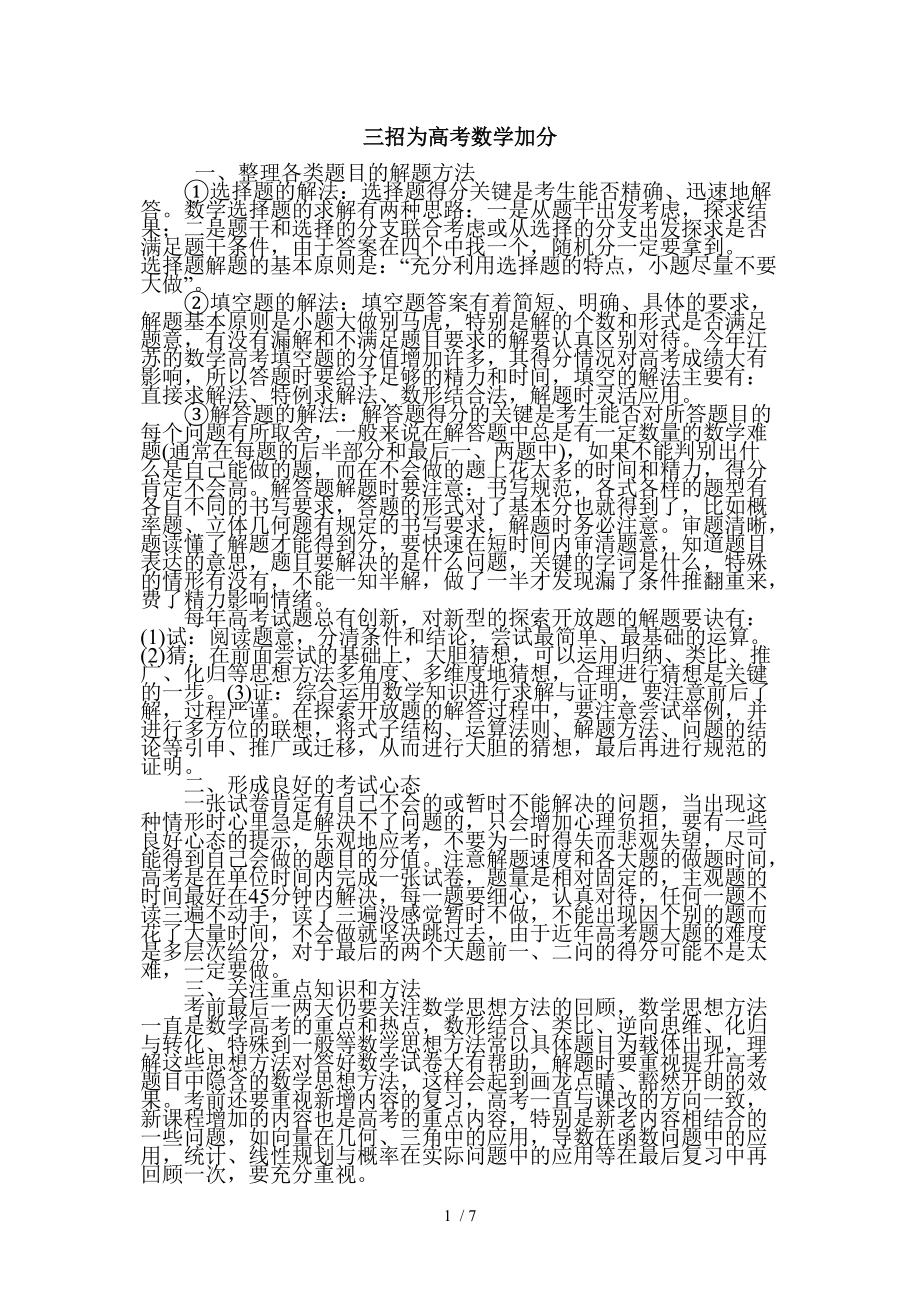 (推荐)三招为高考数学加分_第1页