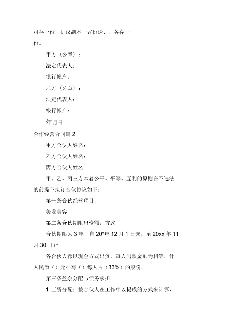 關于合作經營合同模板錦集8篇_第5頁
