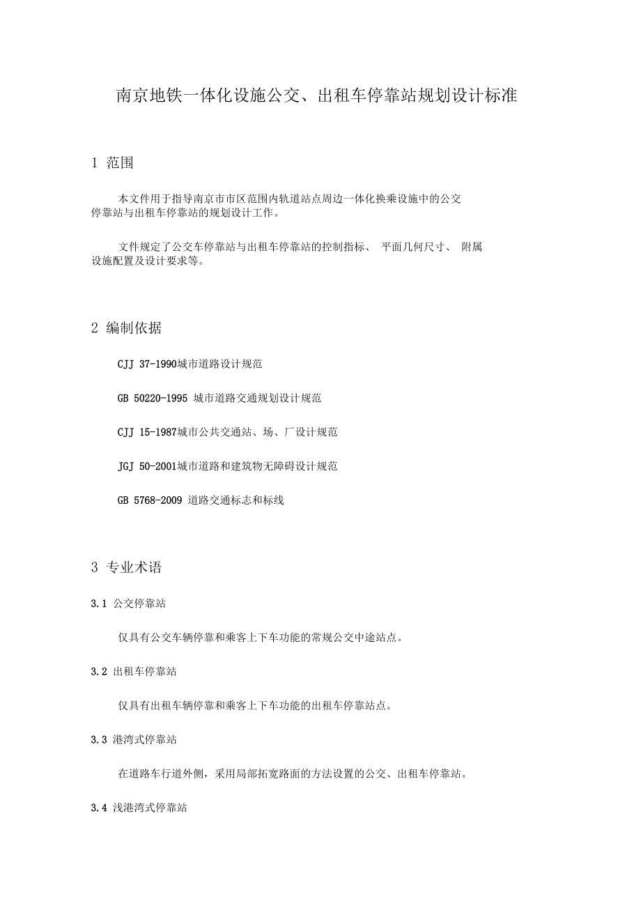 公交车出租车停靠站设计_第1页