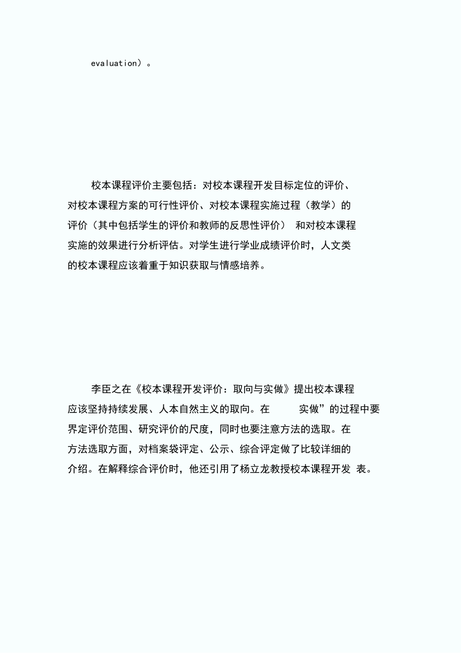 校本课程开发的文献综_第4页