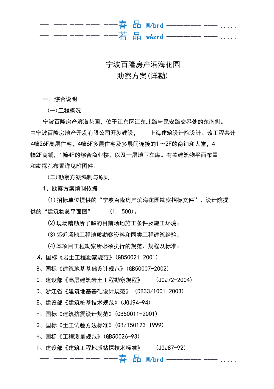 勘察技術(shù)標(biāo)勘察方案_第4頁(yè)