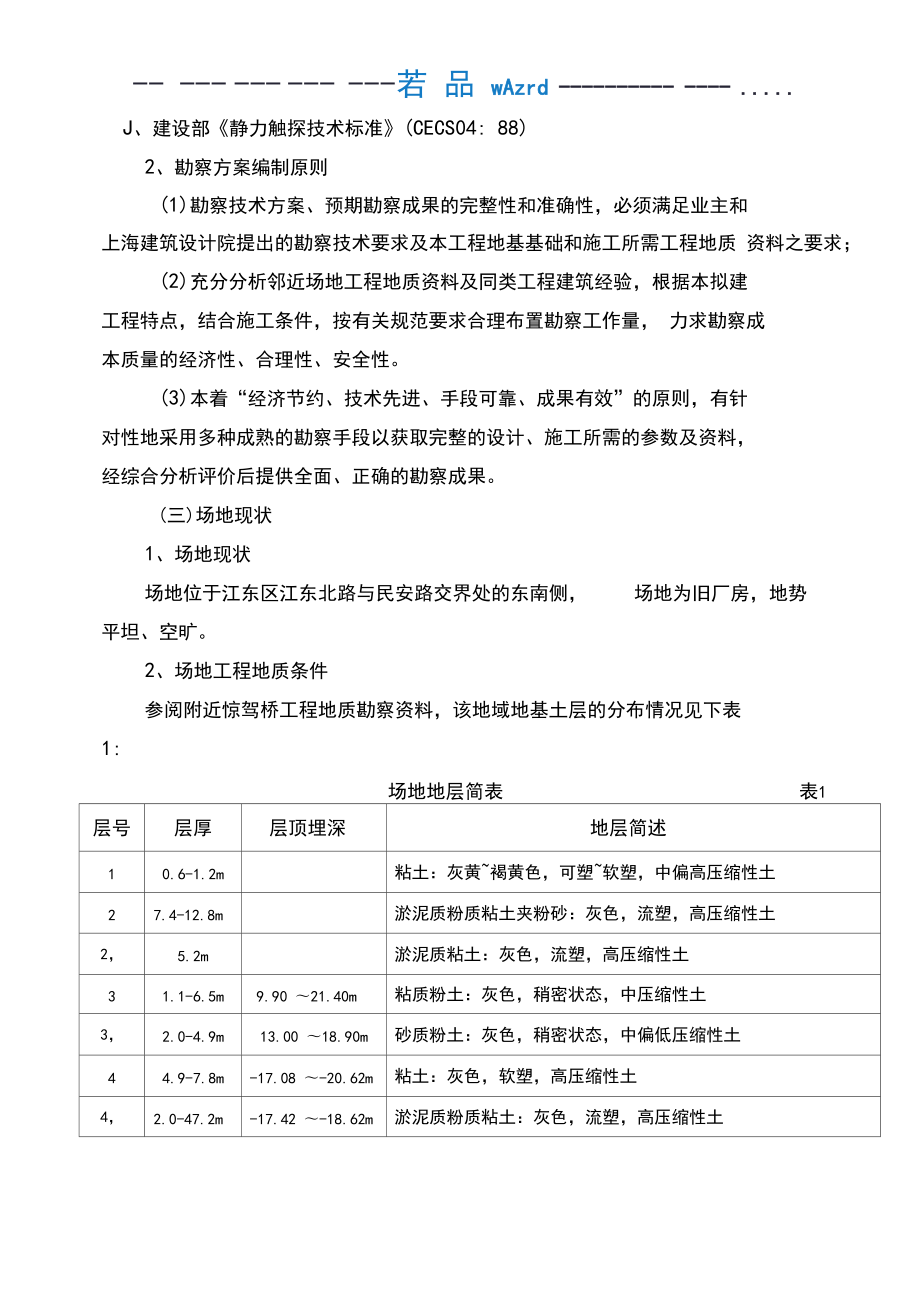 勘察技術(shù)標(biāo)勘察方案_第5頁(yè)