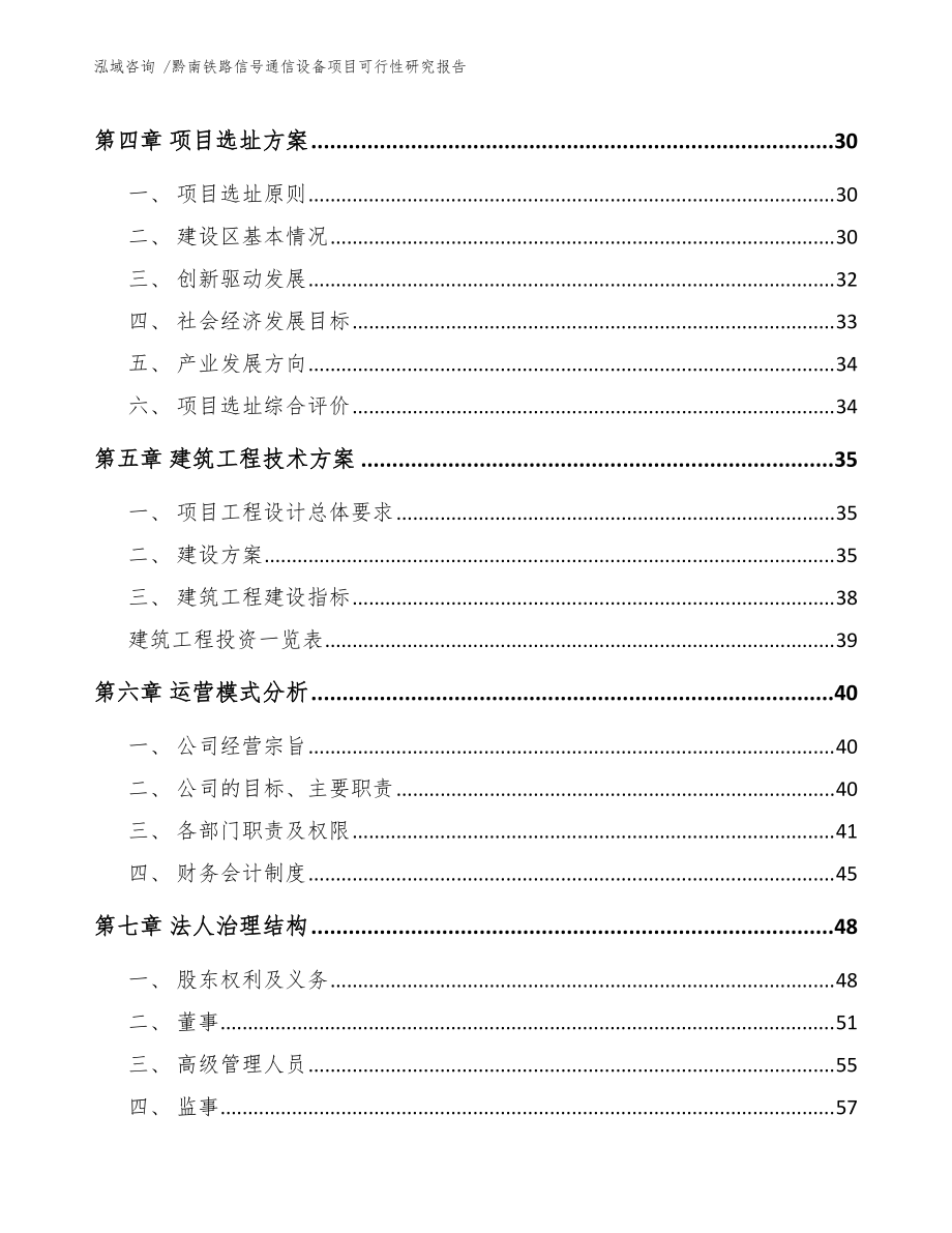 黔南铁路信号通信设备项目可行性研究报告(范文)_第3页