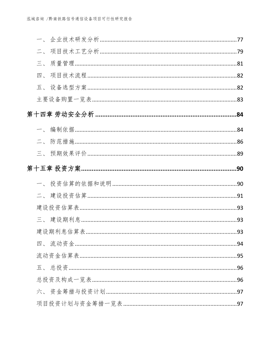 黔南铁路信号通信设备项目可行性研究报告(范文)_第5页