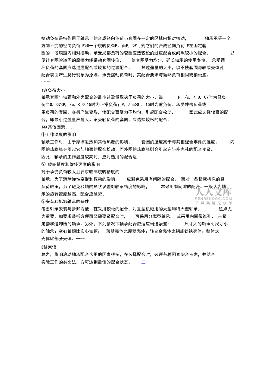 轴、轴承座与轴承配合公差_第2页