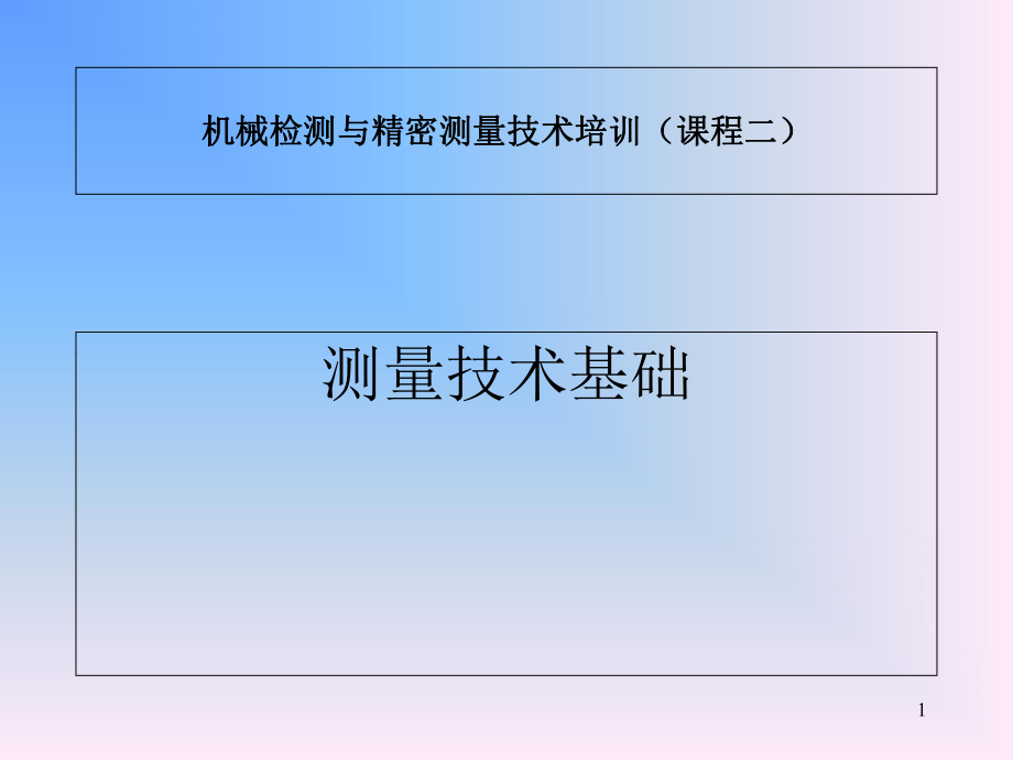 機(jī)械檢測(cè)及精密測(cè)量技術(shù)培訓(xùn)課二_第1頁(yè)