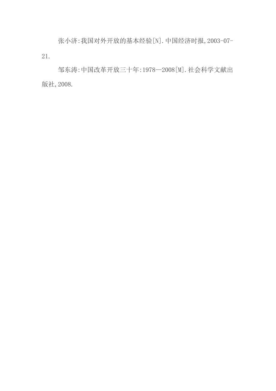 中國(guó)對(duì)外改革開放回顧總結(jié)與展望 - 副本_第4頁