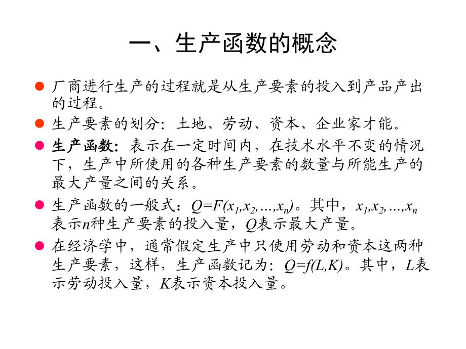 江西财经大学专升本经济学第4章生产及成本理论_第3页