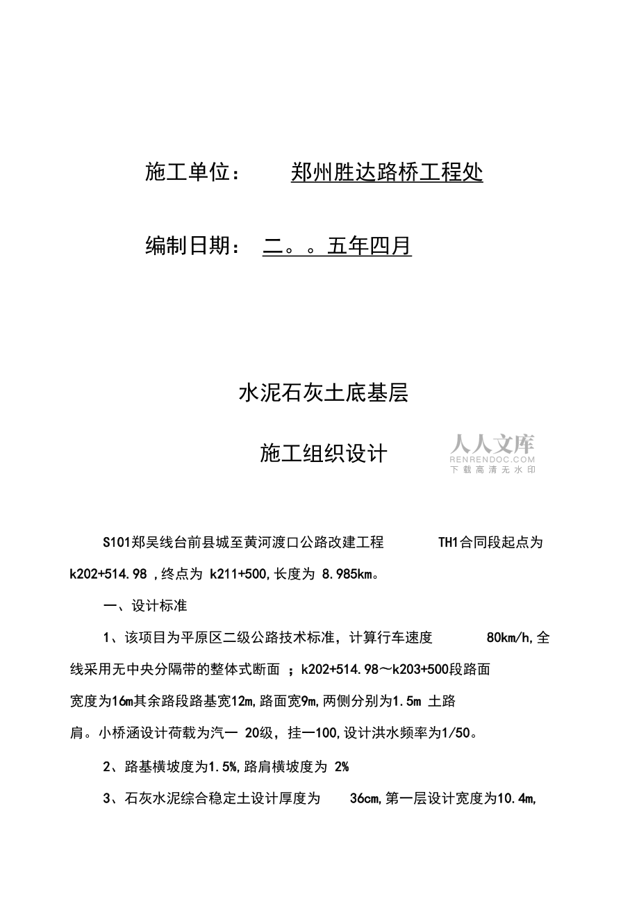 水泥石灰土底基層試驗(yàn)段施工組織設(shè)計_第2頁