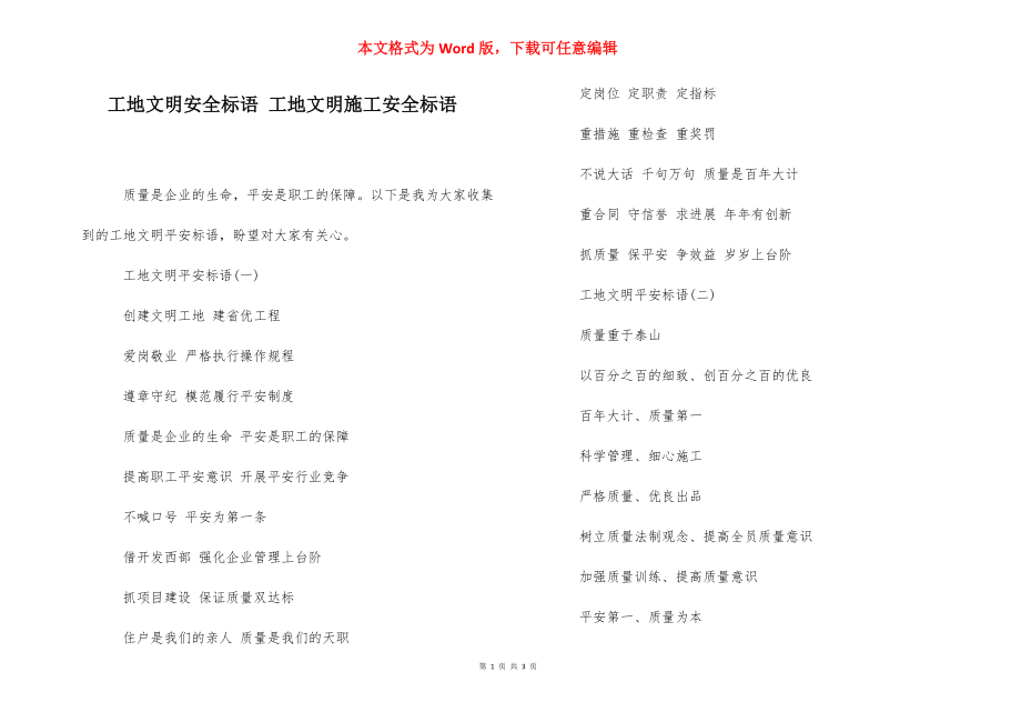 工地文明安全标语 工地文明施工安全标语_第1页
