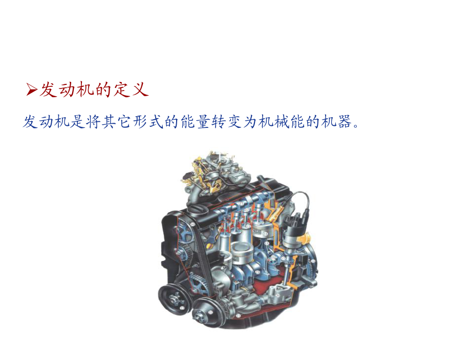 汽车发动机构造基础 知识_第3页