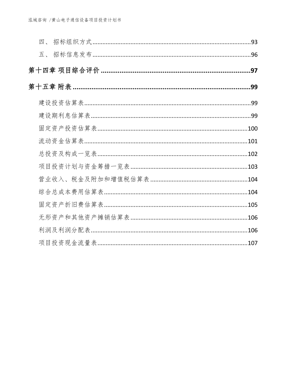黄山电子通信设备项目投资计划书(参考模板)_第5页