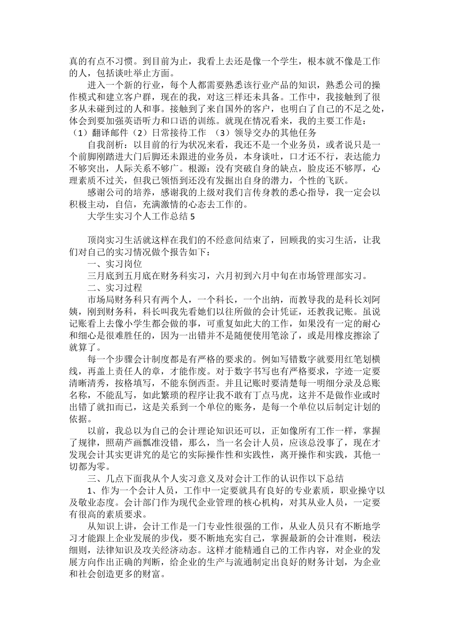 《大学生实习个人工作总结(15篇)》_第5页