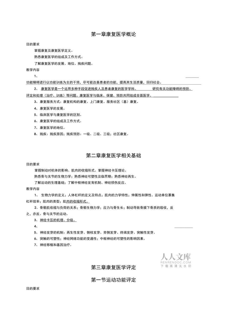 2019年康复医学教学大纲041911_第2页