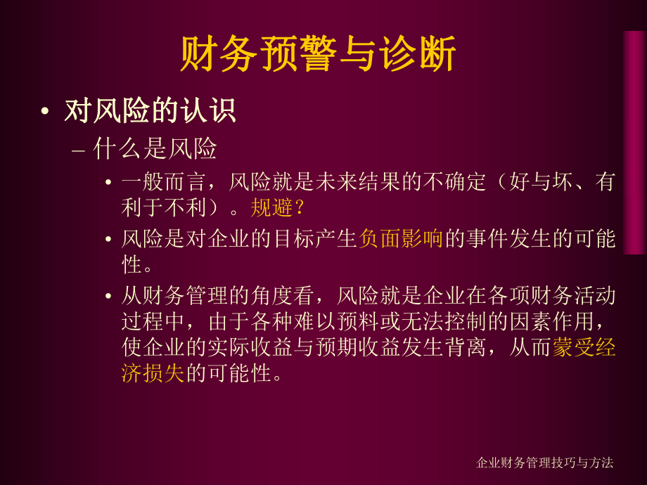 企業(yè)財務(wù)管理技巧與方法課件_第4頁