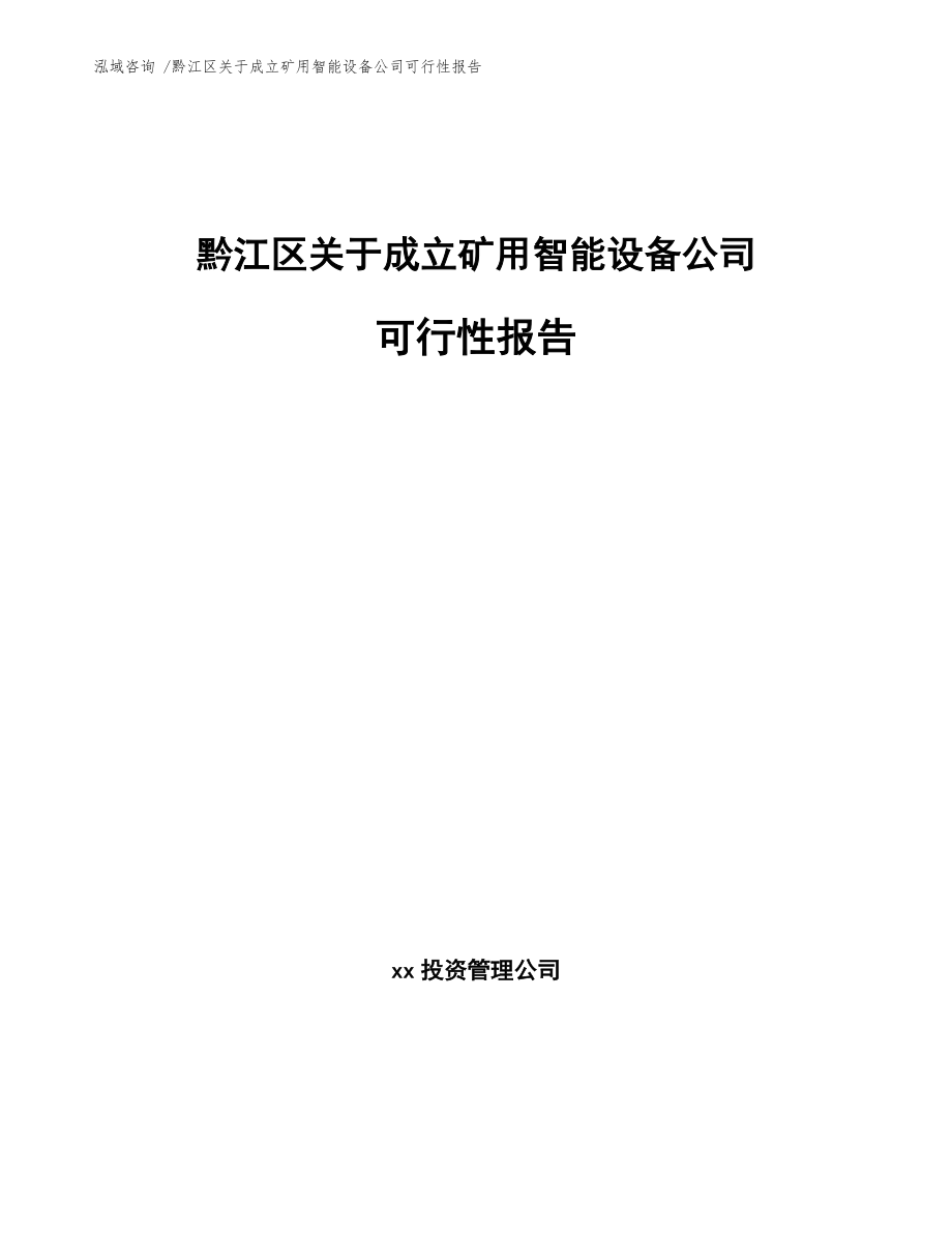 黔江区关于成立矿用智能设备公司可行性报告_范文_第1页
