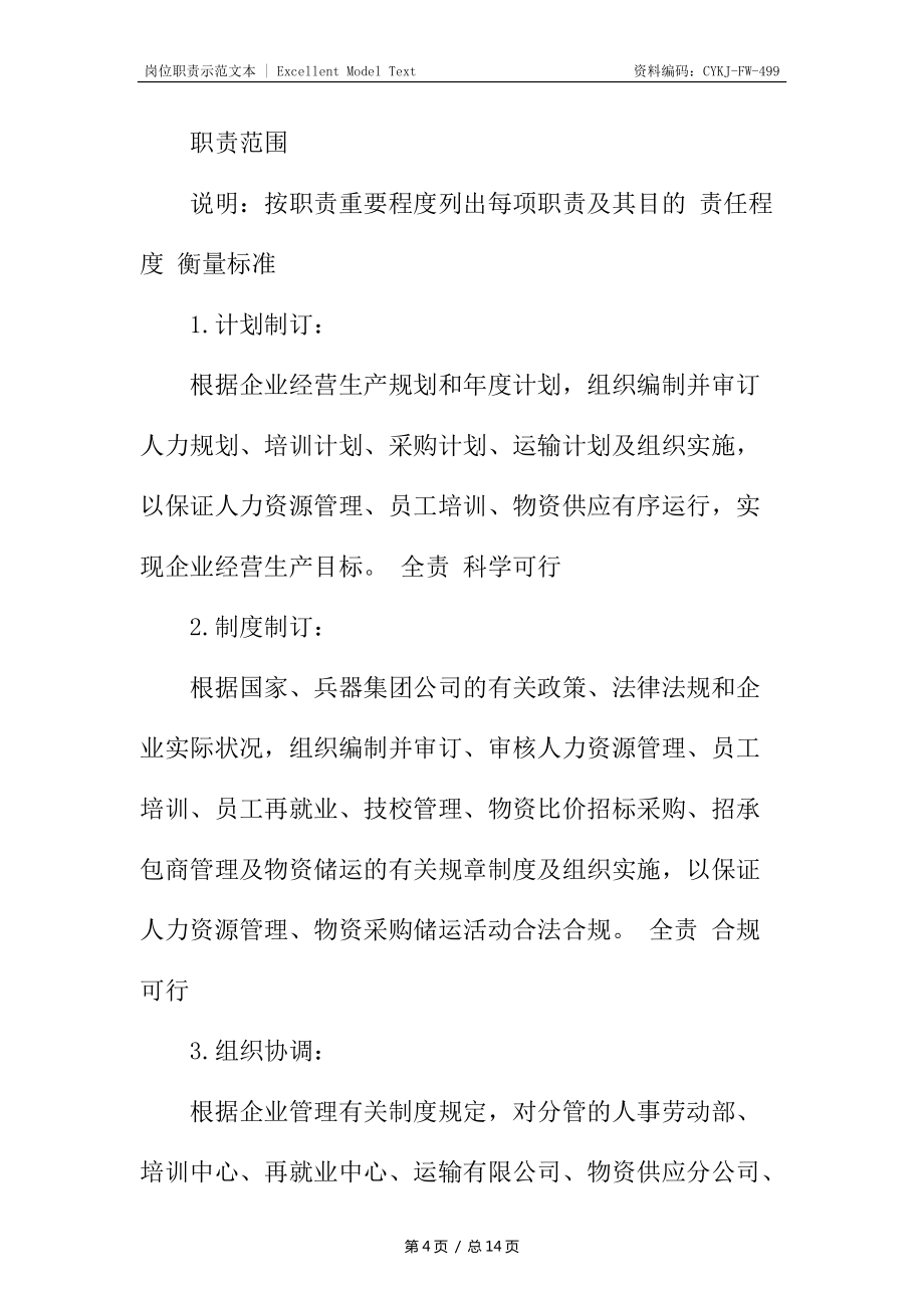 厂部副总经理职位说明书_第4页