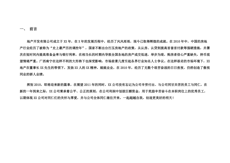 某地產(chǎn)公司年終獎金分配方案_第3頁