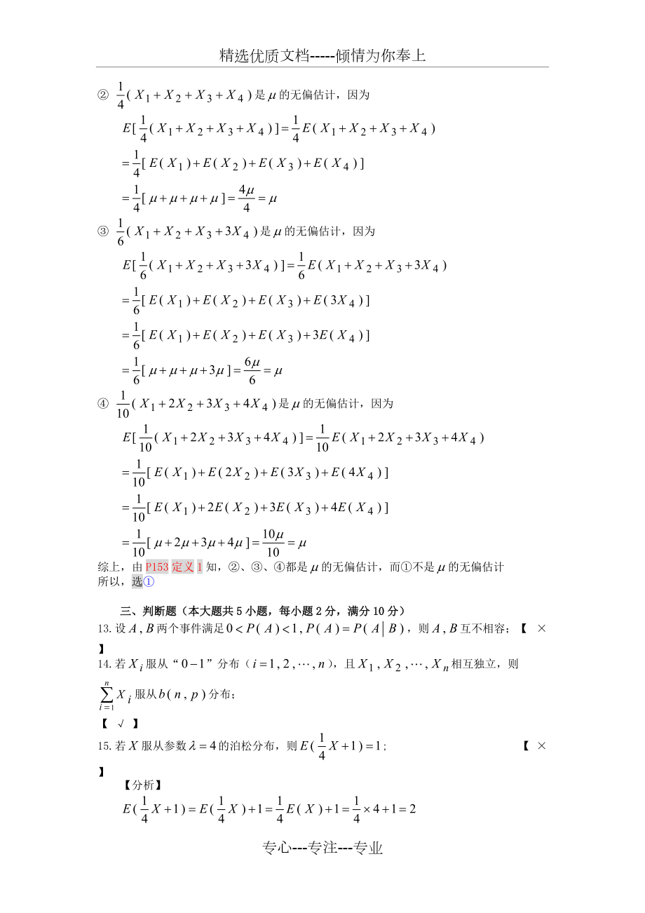 概率論與數(shù)理統(tǒng)計(jì)經(jīng)管類期末試卷A(共13頁(yè))_第3頁(yè)