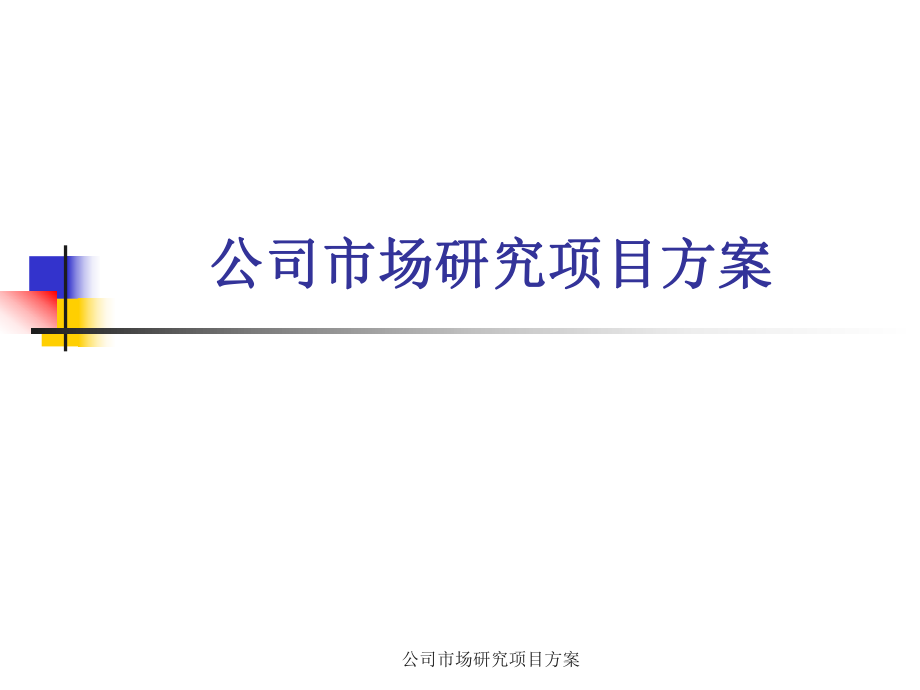 公司市场研究项目方案课件_第1页