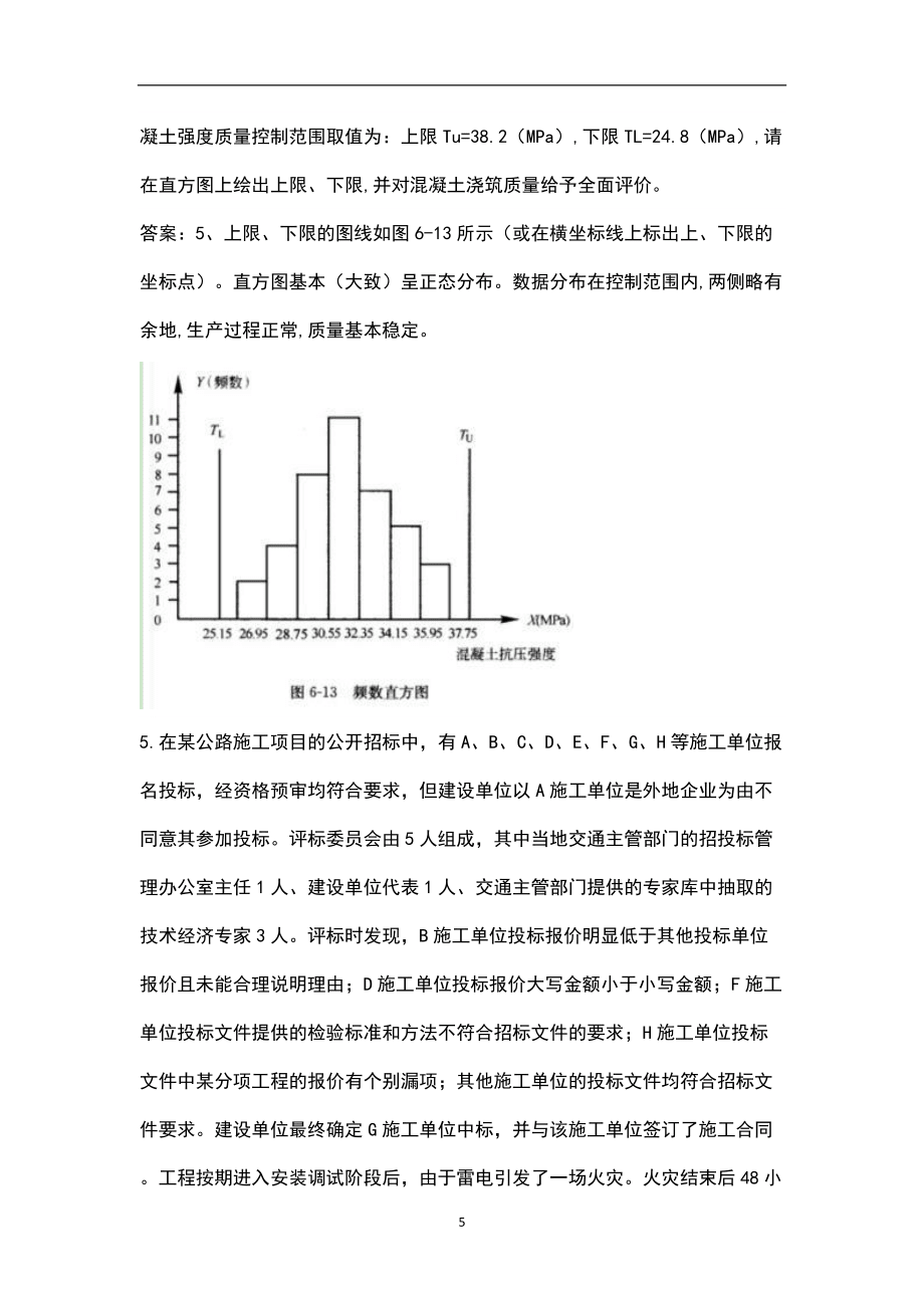 2022年黑龙江省监理工程师《建设工程监理案例分析(交通)》考试题库及答案_第5页