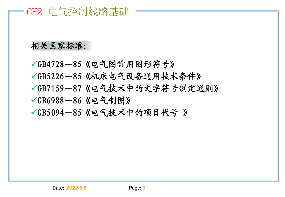 电气控制线路基础_第3页