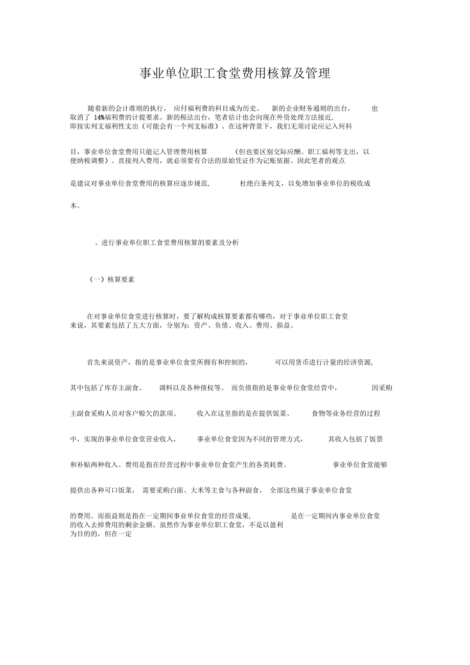 事业单位职工食堂费用核算及管理_第1页