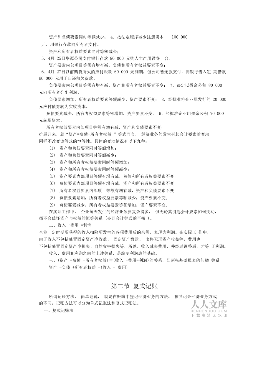 會計等式與復(fù)式記賬_第2頁