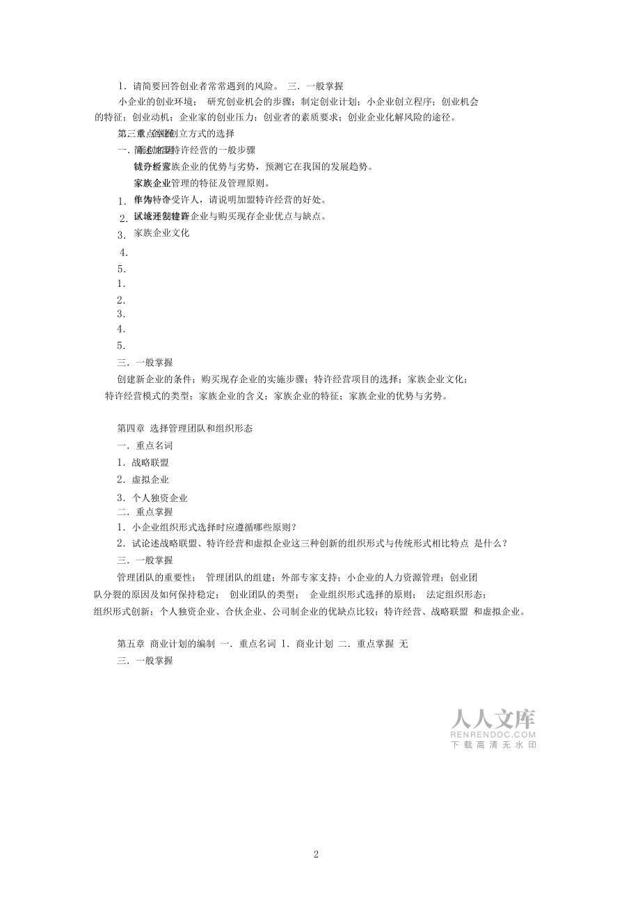 小企業(yè)管理期末復(fù)習(xí)指導(dǎo)_第2頁(yè)