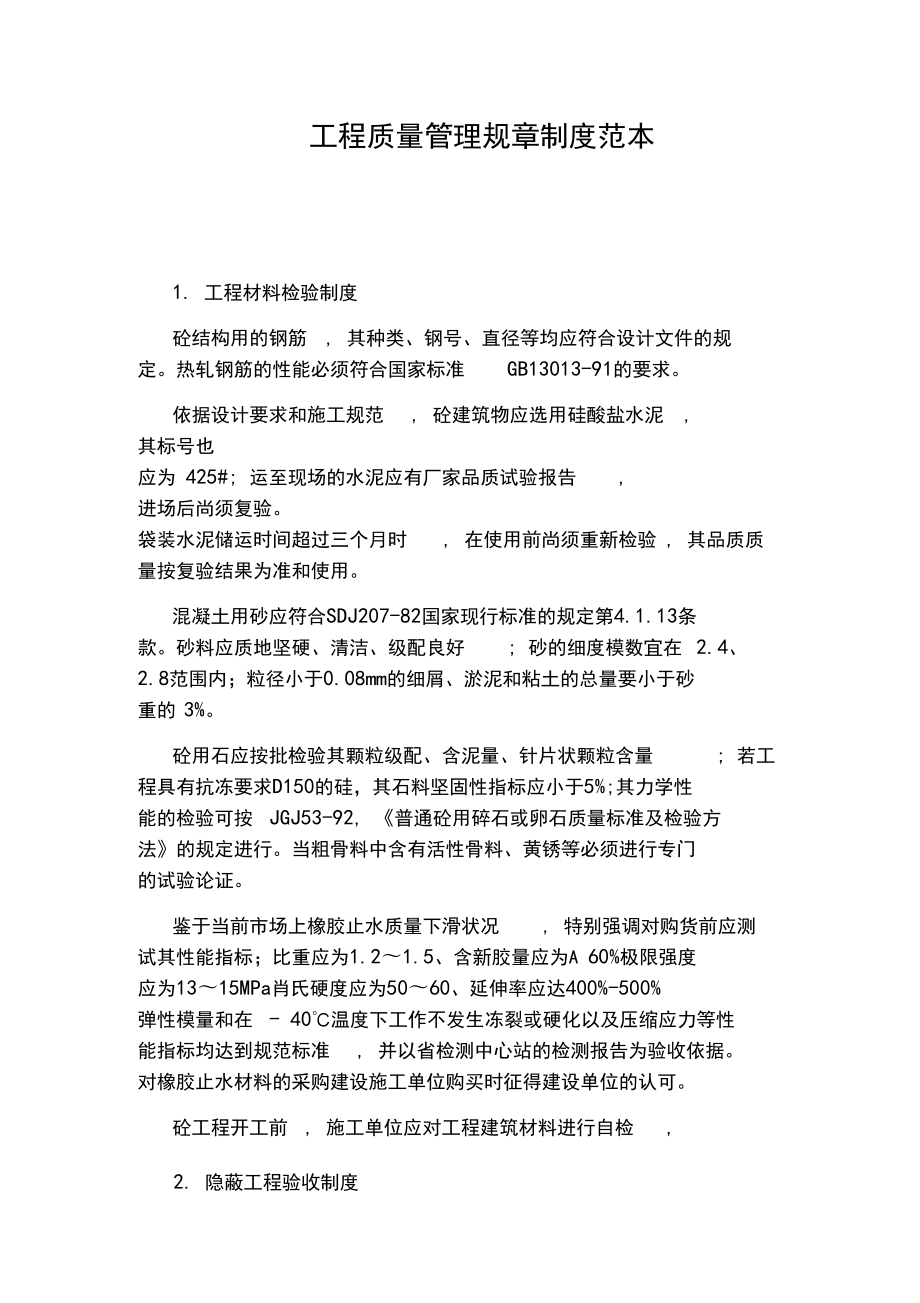 工程质量管理规章制度范本_第1页