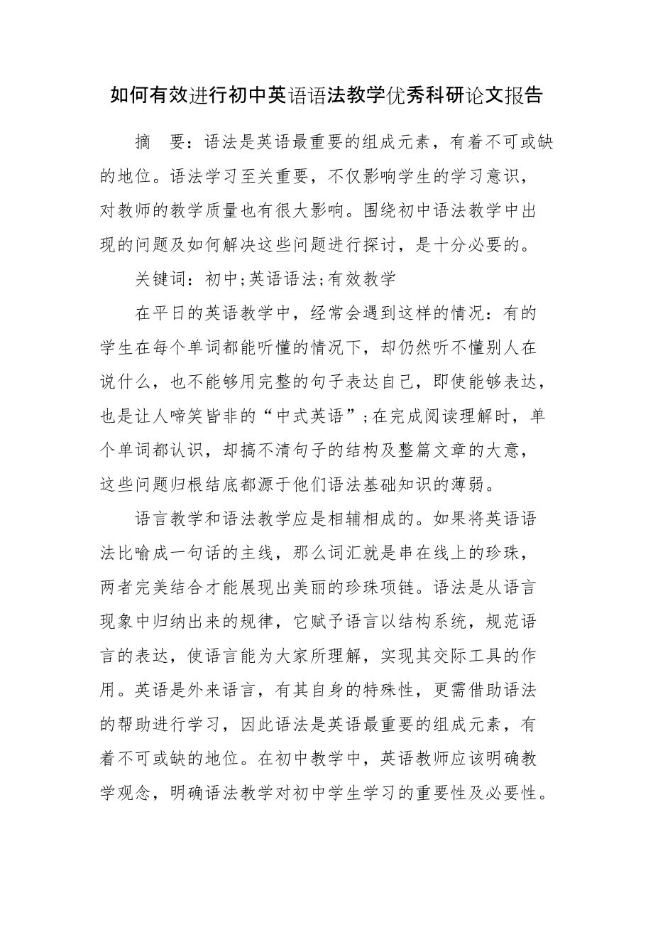 如何有效進(jìn)行初中英語語法教學(xué)優(yōu)秀科研論文報告論文6_第1頁