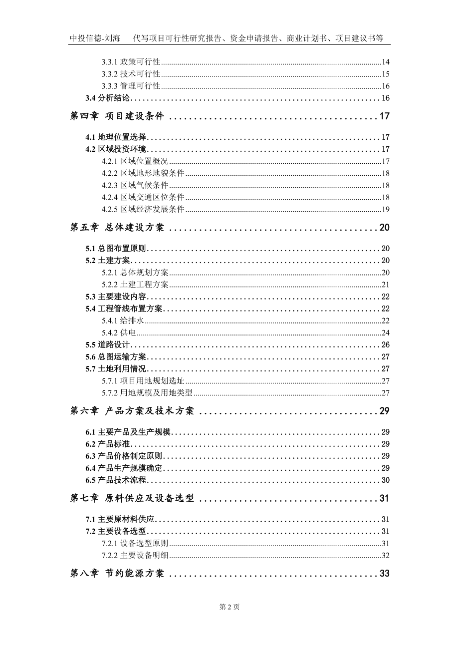 人用狂犬病纯化疫苗(Vero细胞)项目资金申请报告写作模板_第3页