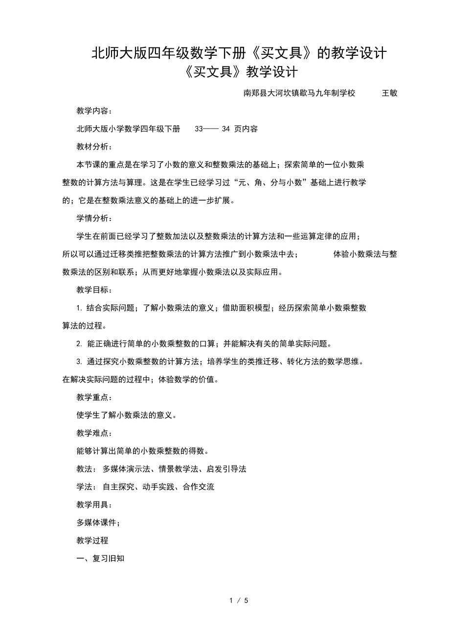 北师大版四年级数学下册《买文具》的教学设计_第1页