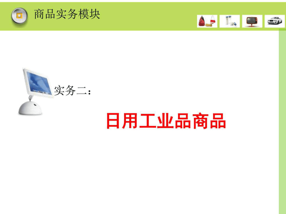 實(shí)務(wù)二日用工業(yè)品商品ppt課件_第1頁