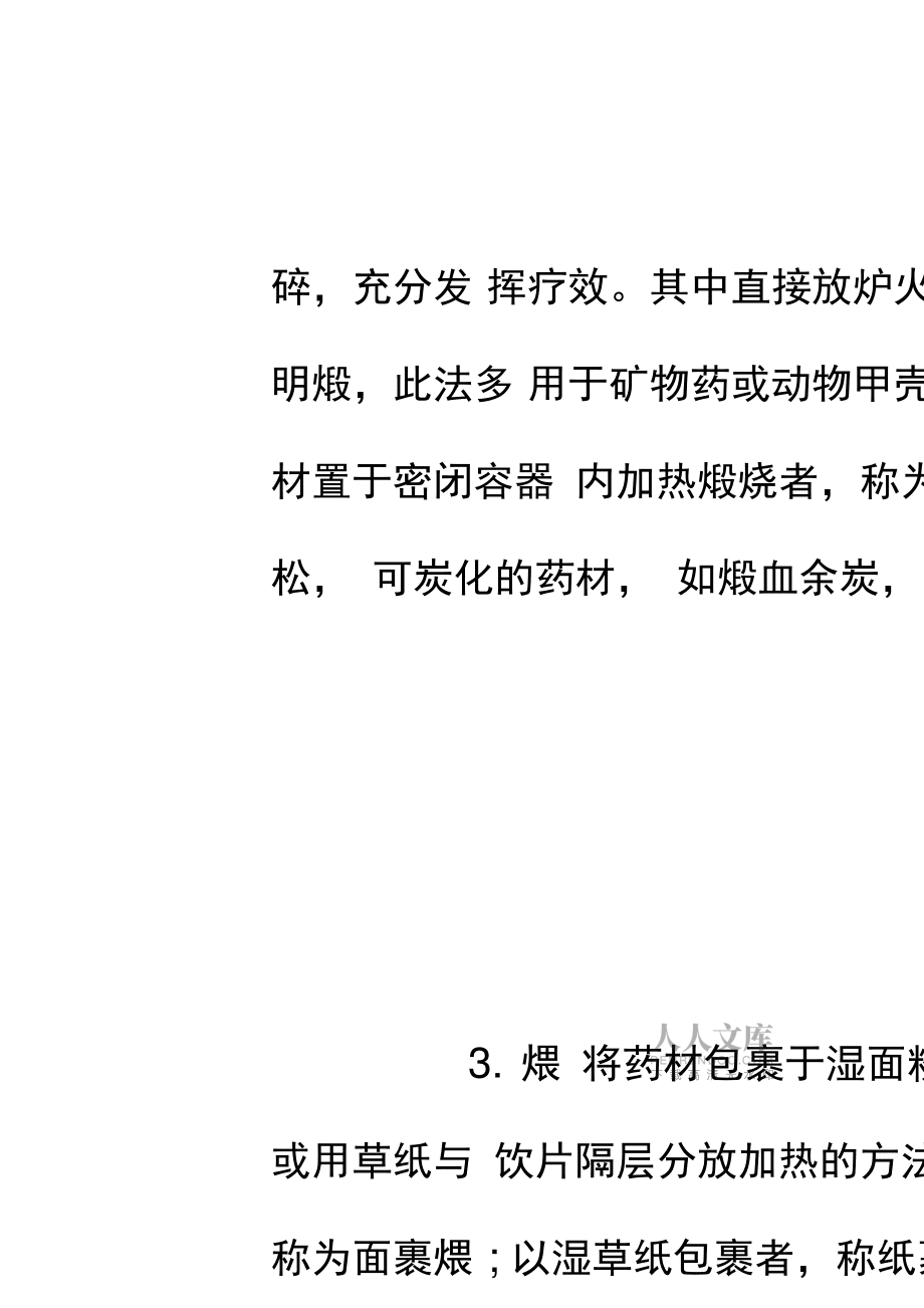 中药炮制的具体方法_第2页