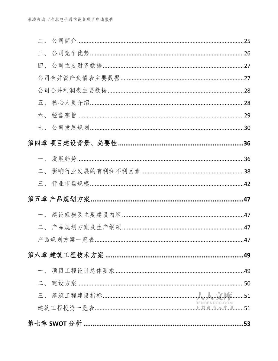 淮北电子通信设备项目申请报告(参考范文)_第2页