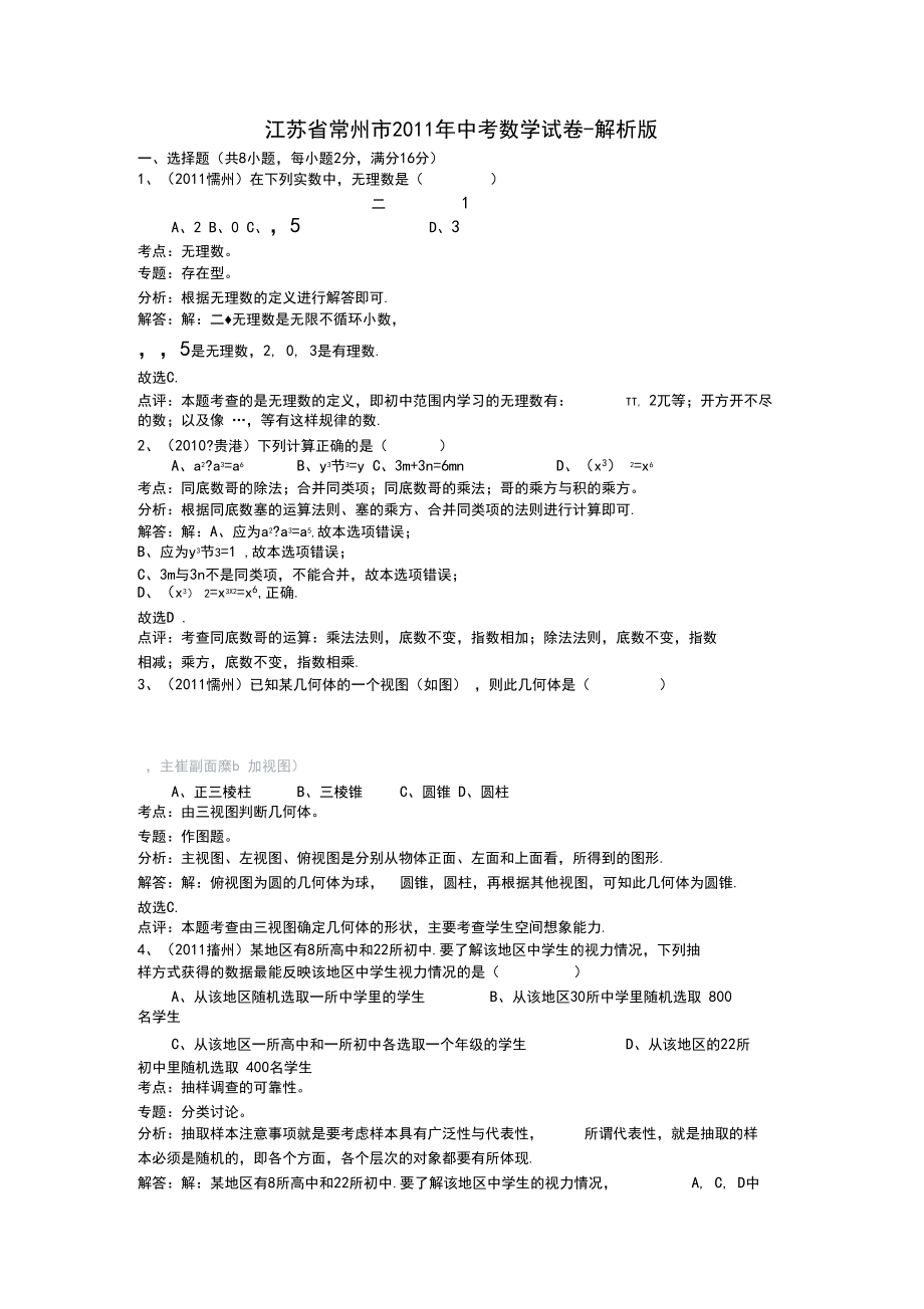 新课标备战中考全国各地试题训练江苏常州解析版_第1页