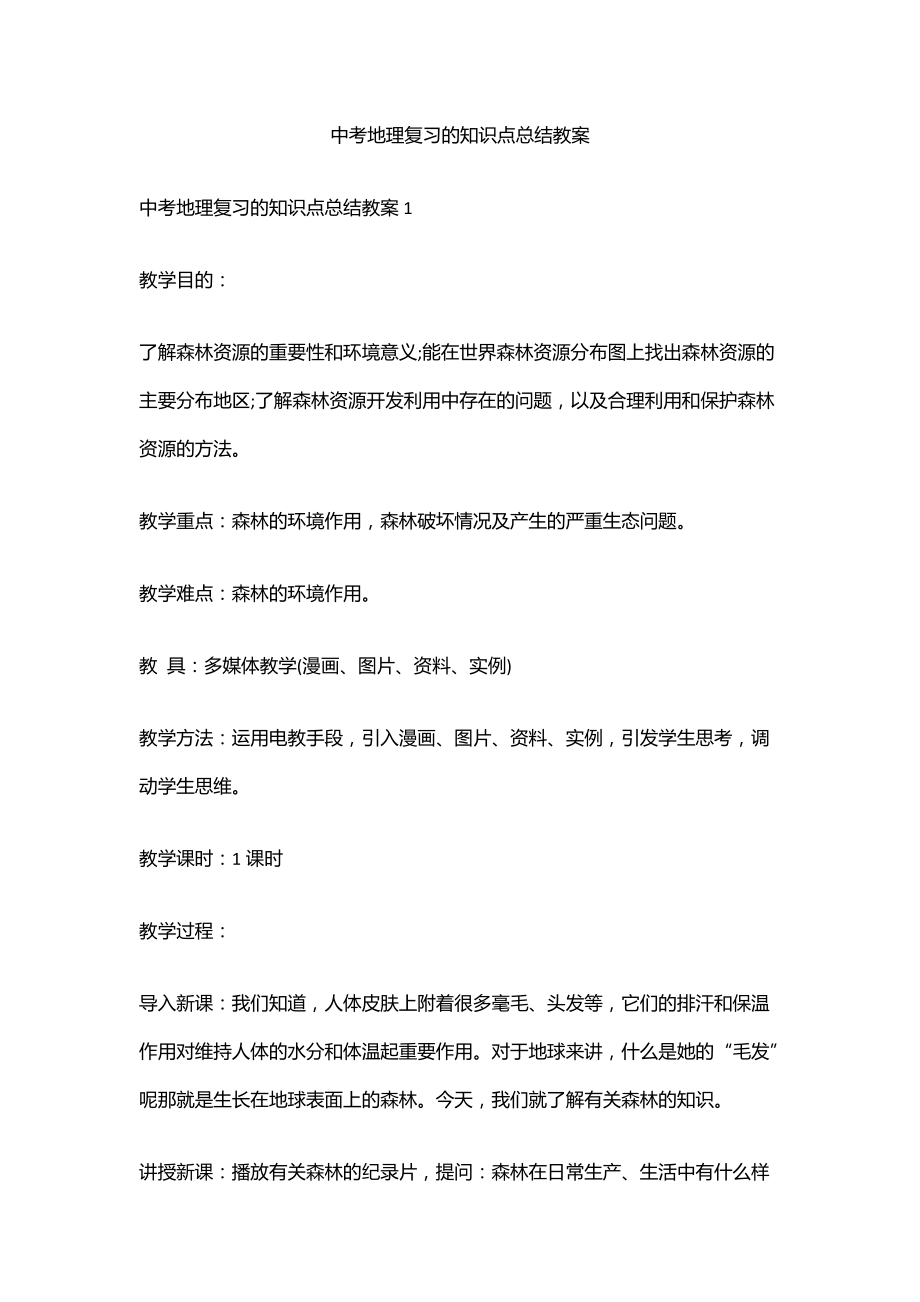 中考地理復習的知識點總結教案_第1頁