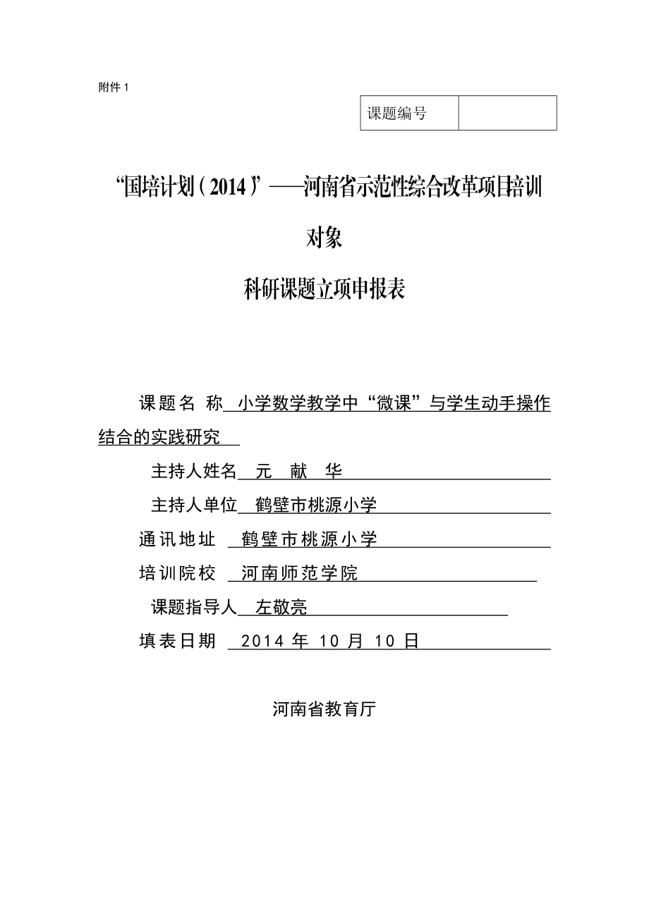 培訓課題申報表元獻華_第1頁