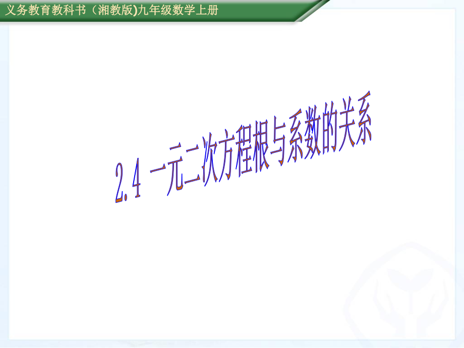 (課件)24一元二次方程根與系數的關系_第1頁