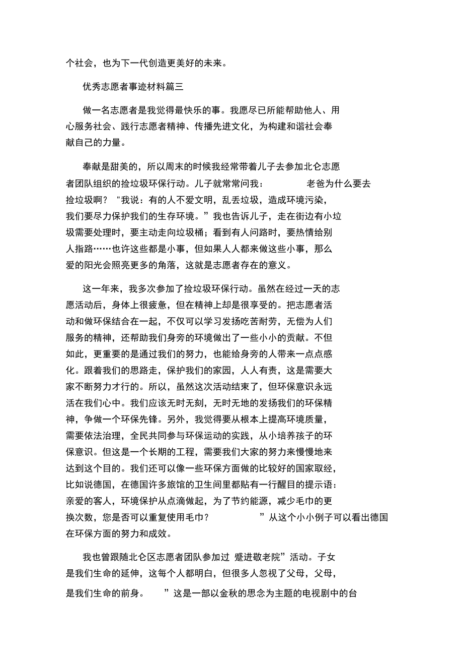 優(yōu)秀志愿者事跡材料精選5篇_第4頁