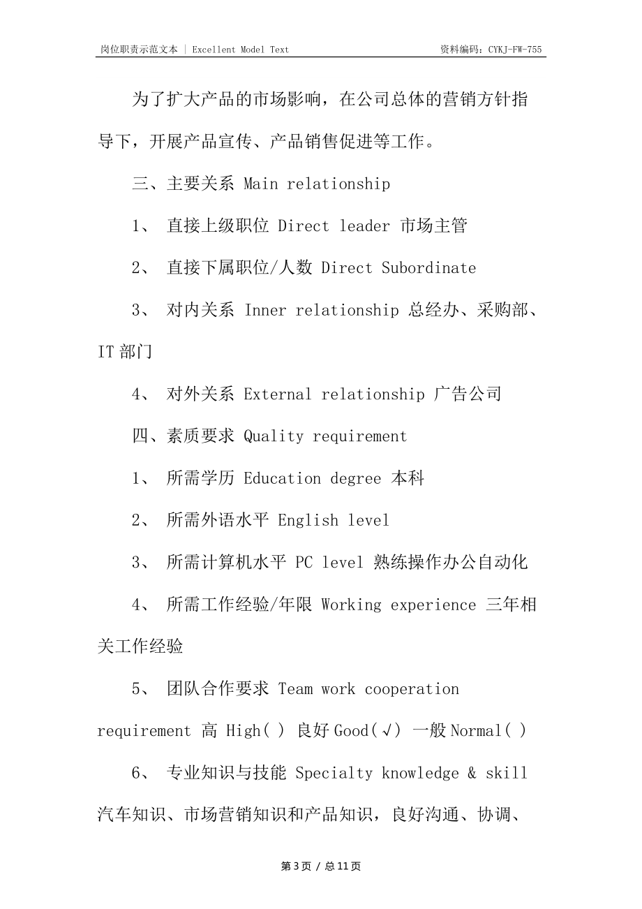 客车公司市场推广职位说明书_第3页