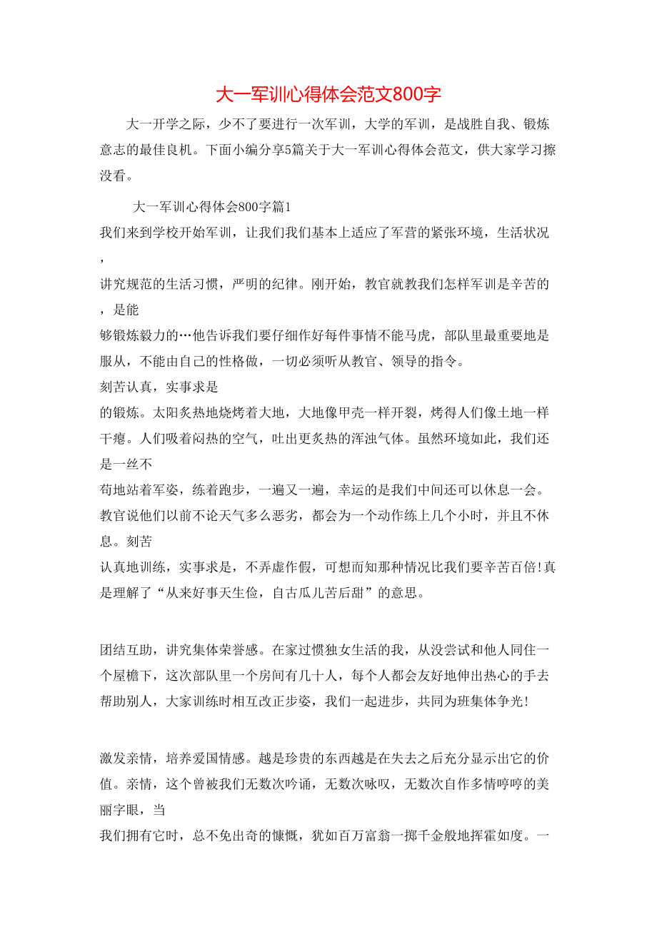 大一军训心得体会范文800字_第1页
